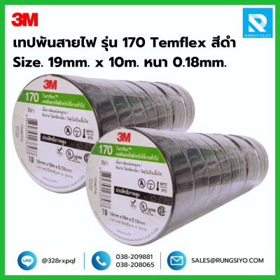 เทปพันสายไฟ สีดำ รุ่น 170 Temflex 3M