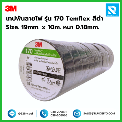 เทปพันสายไฟ สีดำ รุ่น 170 Temflex 3M