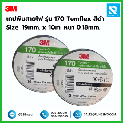 เทปพันสายไฟ สีดำ รุ่น 170 Temflex 3M