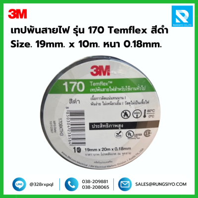 เทปพันสายไฟ สีดำ รุ่น 170 Temflex 3M