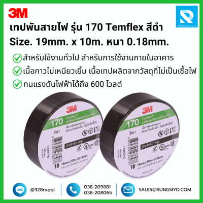 เทปพันสายไฟ สีดำ รุ่น 170 Temflex 3M