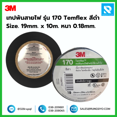 เทปพันสายไฟ สีดำ รุ่น 170 Temflex 3M