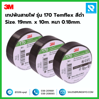 เทปพันสายไฟ สีดำ รุ่น 170 Temflex 3M