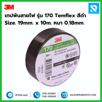 เทปพันสายไฟ สีดำ รุ่น 170 Temflex 3M