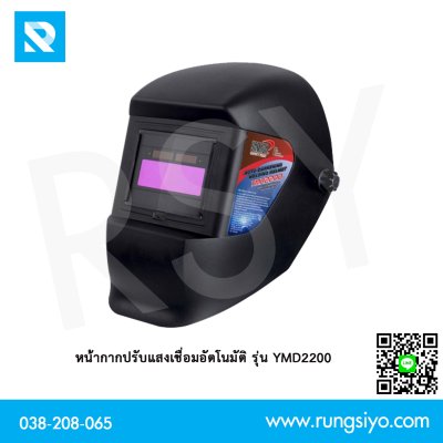 หน้ากากปรับแสงเชื่อมอัตโนมัติ รุ่น YMD2200