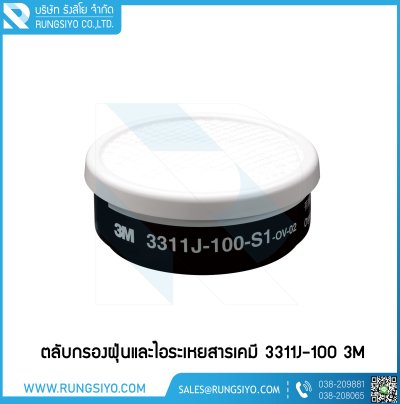 ตลับกรองสารเคมีเดี่ยว รุ่น 3311J-100-S1 3M (ไอระเหย)