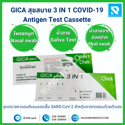 ชุดตรวจโควิด-19 GICA สุขสบาย 3 IN 1 COVID-19  Antigen Test Cassette