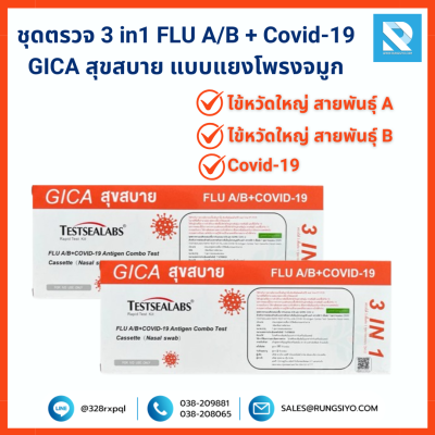 ชุดตรวจ 3 in1 FLU A/B + Covid-19 GICA สุขสบาย แบบแยงโพรงจมูก