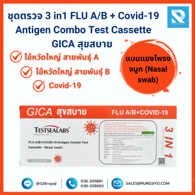 ชุดตรวจ 3 in1 FLU A/B + Covid-19 GICA สุขสบาย แบบแยงโพรงจมูก