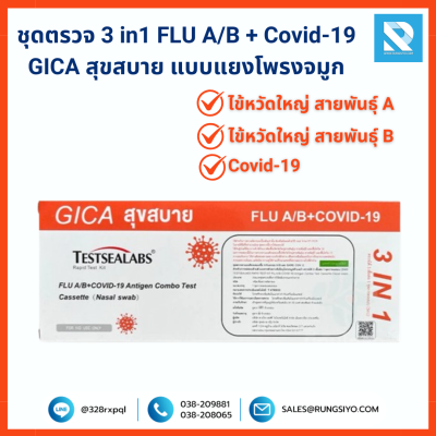 ชุดตรวจ 3 in1 FLU A/B + Covid-19 GICA สุขสบาย แบบแยงโพรงจมูก