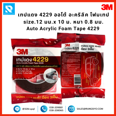 เทปอะคริลิค (เทปแดง) 2 หน้า รุ่น 4229 12mm.*10m. Scotch