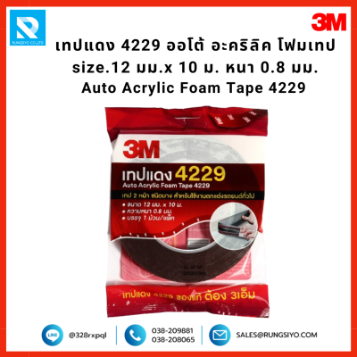 เทปอะคริลิค (เทปแดง) 2 หน้า รุ่น 4229 12mm.*10m. Scotch