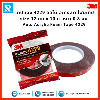 เทปอะคริลิค (เทปแดง) 2 หน้า รุ่น 4229 12mm.*10m. Scotch