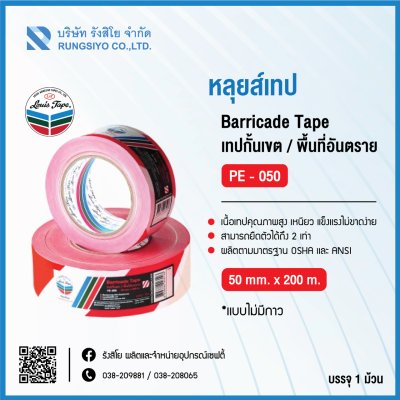 เทปกั้นเขต (PVC) 2"*200m. สีขาว-แดง