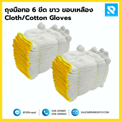 ถุงมือทอ 6 ขีด สีขาว ขอบเหลือง