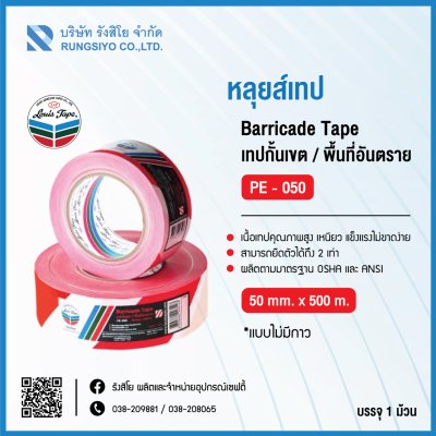 เทปกั้นเขต (PVC) 2"*500m. สีขาว-แดง