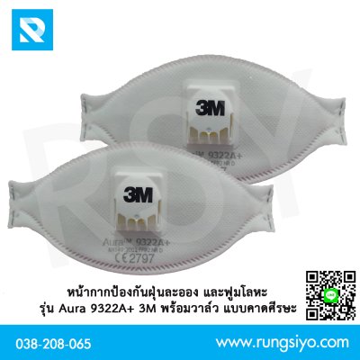 หน้ากากสำหรับงานบัดกรี AURA 9322A+ FFP2 3M