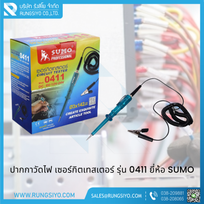 เซอร์กิตเทสเตอร์ 3x142mm. DC 6V-12V-24V รุ่น 0411 Sumo