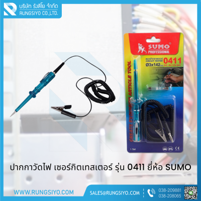 เซอร์กิตเทสเตอร์ 3x142mm. DC 6V-12V-24V รุ่น 0411 Sumo