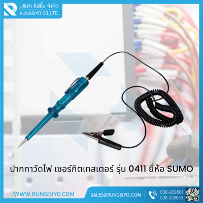 เซอร์กิตเทสเตอร์ 3x142mm. DC 6V-12V-24V รุ่น 0411 Sumo