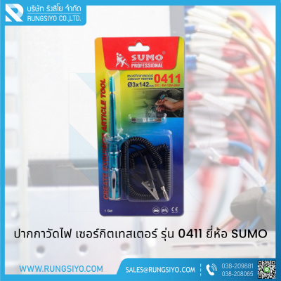 เซอร์กิตเทสเตอร์ 3x142mm. DC 6V-12V-24V รุ่น 0411 Sumo