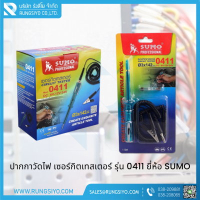 เซอร์กิตเทสเตอร์ 3x142mm. DC 6V-12V-24V รุ่น 0411 Sumo