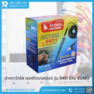 เซอร์กิตเทสเตอร์ 3x142mm. DC 6V-12V-24V รุ่น 0411 Sumo