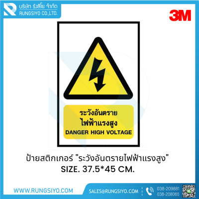 ป้ายสติ๊กเกอร์ ระวังอันตรายไฟฟ้าแรงสูง 37.5cm*45cm.