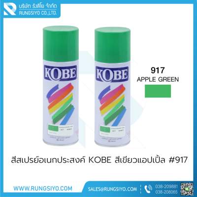 สีสเปรย์อเนกประสงค์ KOBE สีเขียวแอปเปิ้ล #917