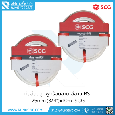 ท่ออ่อนลูกฟูกร้อยสาย สีขาว BS 25mm.(3/4")x10m. SCG