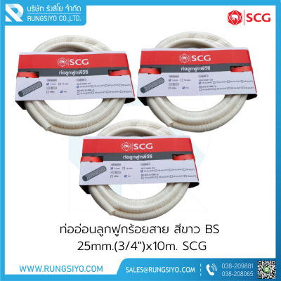 ท่ออ่อนลูกฟูกร้อยสาย สีขาว BS 25mm.(3/4")x10m. SCG