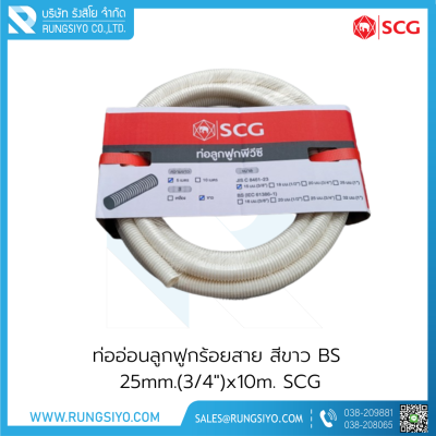 ท่ออ่อนลูกฟูกร้อยสาย สีขาว BS 25mm.(3/4")x10m. SCG