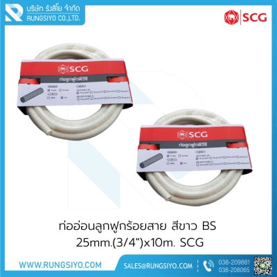 ท่ออ่อนลูกฟูกร้อยสาย สีขาว BS 25mm.(3/4")x10m. SCG