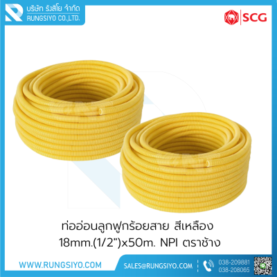 ท่ออ่อนลูกฟูกร้อยสาย สีเหลือง 18mm.(1/2")x50m. NPI