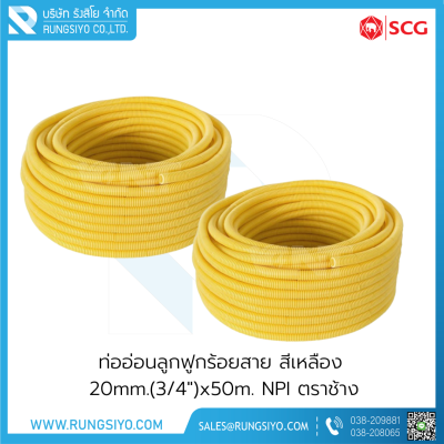 ท่ออ่อนลูกฟูกร้อยสาย สีเหลือง 20mm.(3/4"x50m. NPI