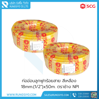 ท่ออ่อนลูกฟูกร้อยสาย สีเหลือง 18mm.(1/2")x50m. NPI