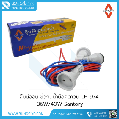 จุ๊บนีออน ขั้วกันน้ำน็อคดาวน์ LH-974 36W/40W Santory