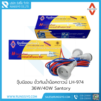 จุ๊บนีออน ขั้วกันน้ำน็อคดาวน์ LH-974 36W/40W Santory