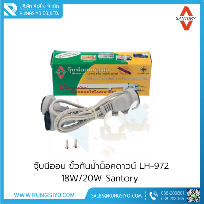 จุ๊บนีออน ขั้วกันน้ำน็อคดาวน์ LI-972 18W/20W (Santory)