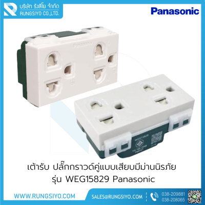 เต้ารับ ปลั๊กกราวด์คู่แบบเสียบมีม่านนิรภัย รุ่น WEG15829 Panasonic