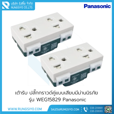 เต้ารับ ปลั๊กกราวด์คู่แบบเสียบมีม่านนิรภัย รุ่น WEG15829 Panasonic