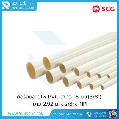 ท่อร้อยสายไฟ PVC สีขาว BS 16 มม.(3/8") ยาว 2.92 ม.ตราช้าง NPI