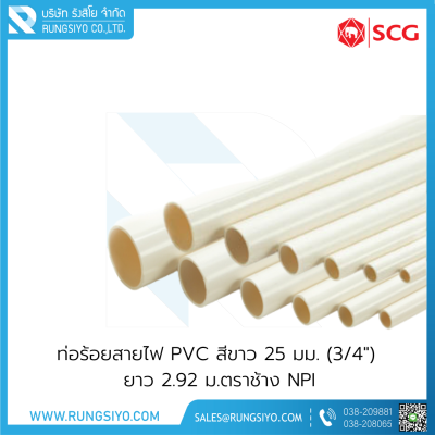 ท่อร้อยสายไฟ PVC สีขาว BS 25 มม. (3/4") ยาว 2.92 ม. NPI ตราช้าง