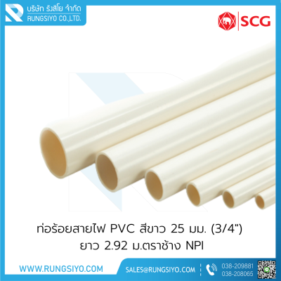 ท่อร้อยสายไฟ PVC สีขาว BS 25 มม. (3/4") ยาว 2.92 ม. NPI ตราช้าง