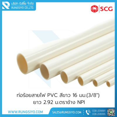 ท่อร้อยสายไฟ PVC สีขาว 16 มม.(3/8") ยาว 2.92 ม. NPI ตราช้าง