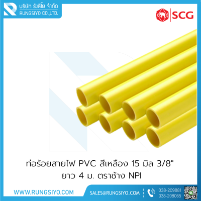 ท่อร้อยสายไฟ PVC สีเหลือง 15 มิล 3/8" ยาว 4 ม. ตราช้าง NPI