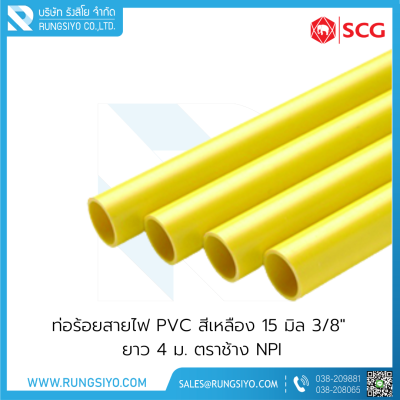 ท่อร้อยสายไฟ PVC สีเหลือง 15 มิล 3/8" ยาว 4 ม. ตราช้าง NPI