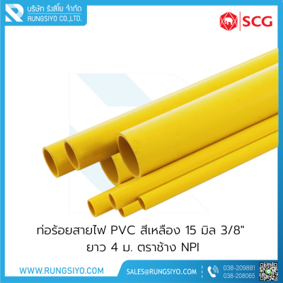 ท่อร้อยสายไฟ PVC สีเหลือง 15 มิล 3/8" ยาว 4 ม. ตราช้าง NPI