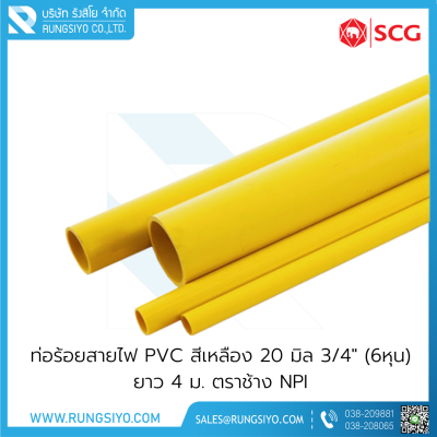 ท่อร้อยสายไฟ PVC สีเหลือง 20 มิล 3/4" (6หุน) ยาว 4 ม. ตราช้าง NPI