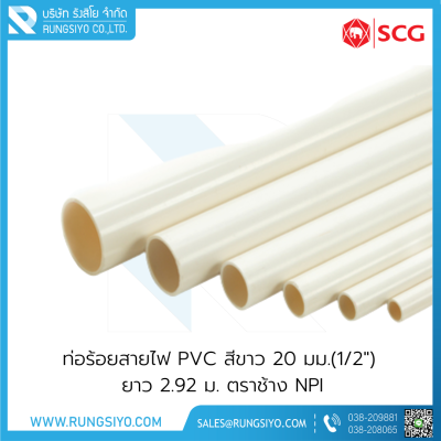 ท่อร้อยสายไฟ PVC สีขาว BS 20 มม.(1/2") ยาว 2.92 ม.ตราช้าง NPI